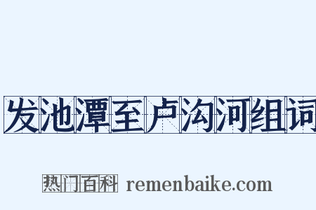 发池潭至卢沟河组词是什么意思的图片